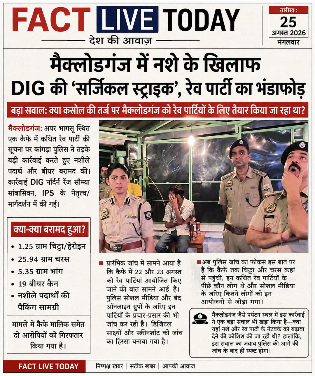 मैक्लोडगंज में नशे के खिलाफ DIG की ‘सर्जिकल स्ट्राइक’, रेव पार्टी का भंडाफोड़

ब…