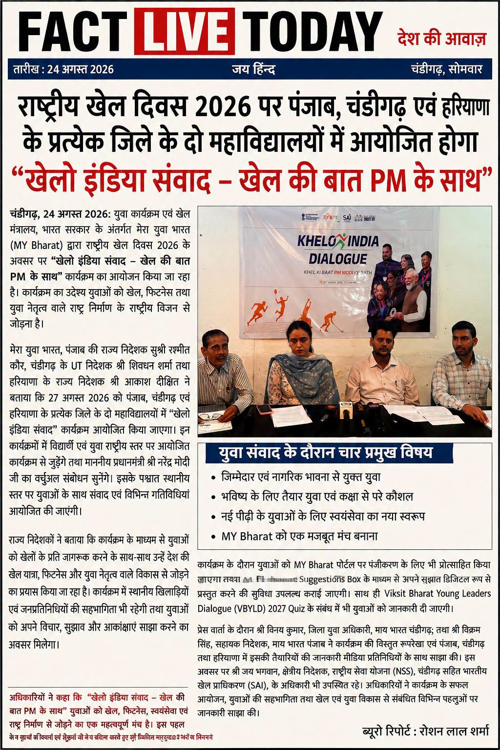 राष्ट्रीय खेल दिवस 2026 पर पंजाब, चंडीगढ़ एवं हरियाणा के प्रत्येक जिले के दो महा…