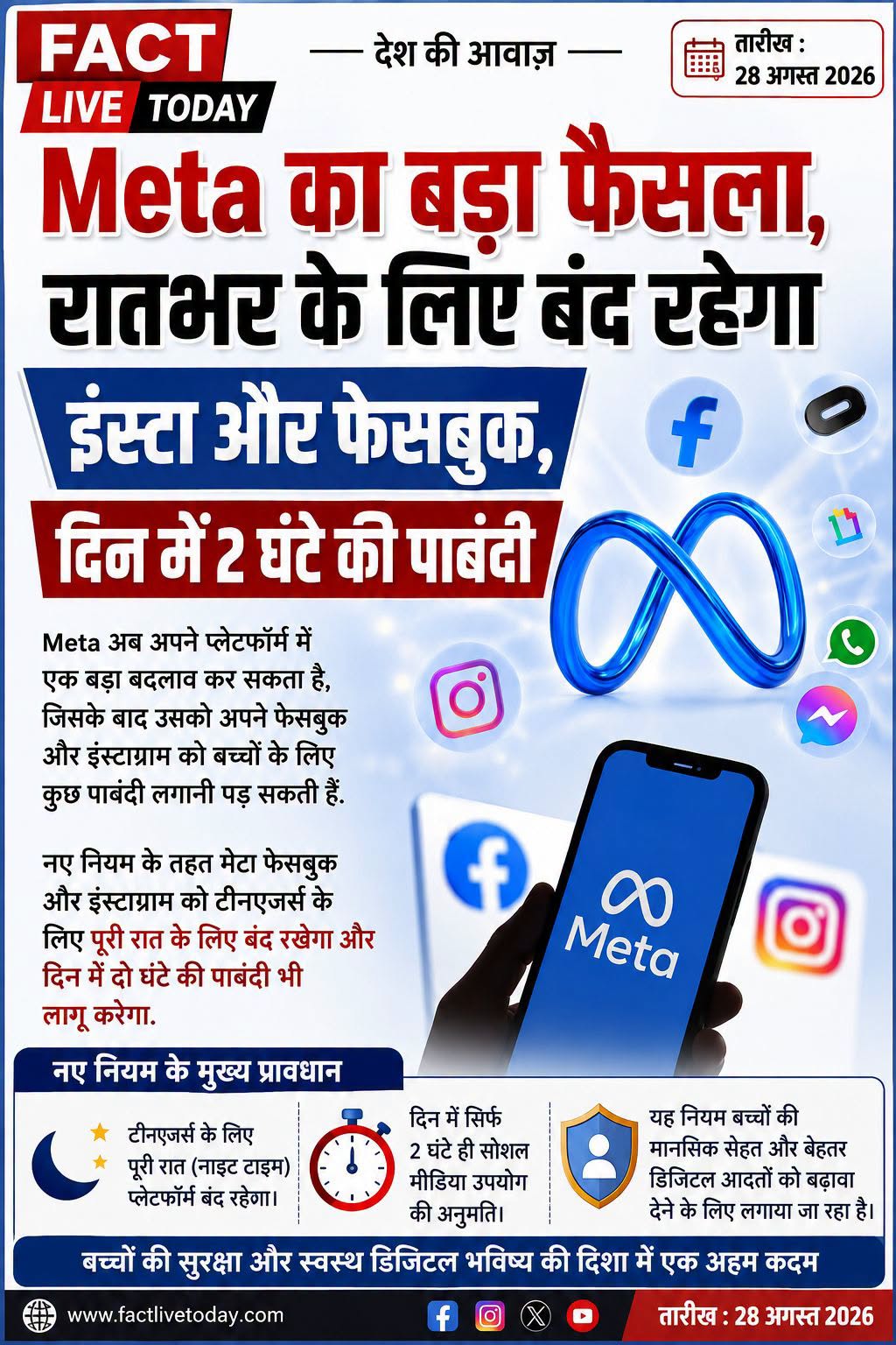 Meta का बड़ा फैसला, रातभर के लिए बंद रहेगा इंस्टा और फेसबुक, दिन में 2 घंटे की प…