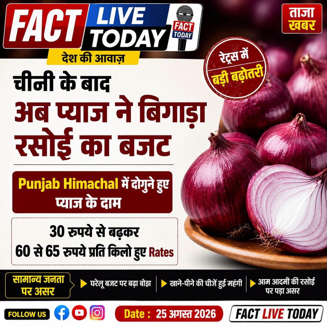 चीनी के बाद अब  प्याज़ ने बिगाड़ा रसोई का बजट #factlivetoday #likesharefollowcomme…