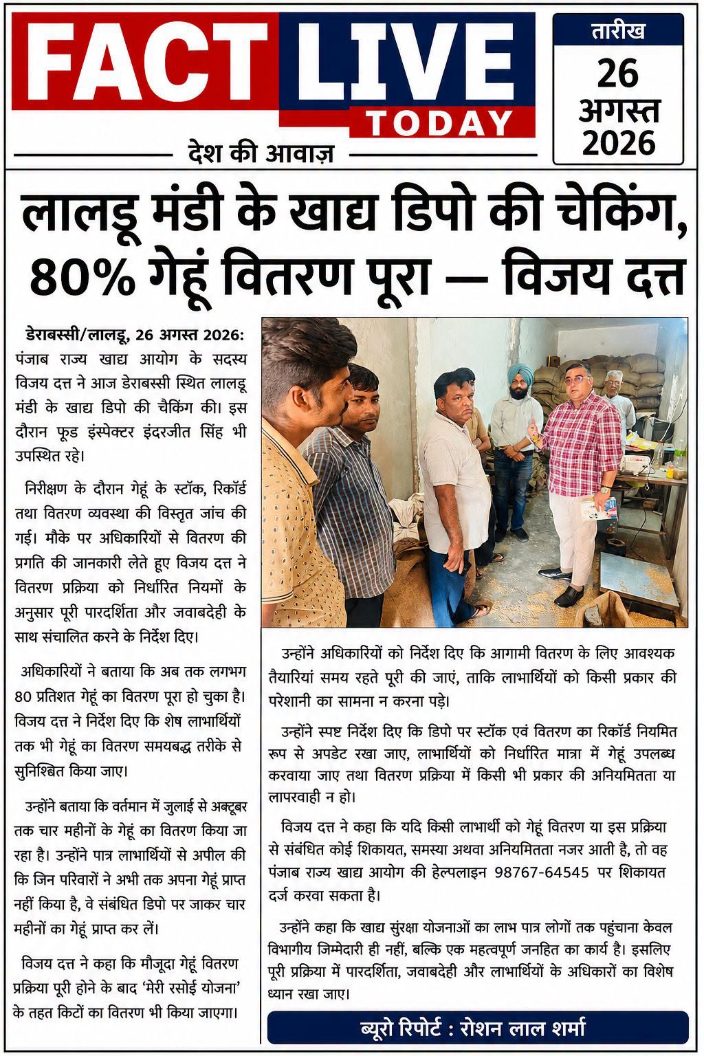 लालड़ू मंडी के खाद्य डिपो की चेकिंग, 80% गेहूं वितरण पूरा — विजय दत्त
डेराबस्सी…