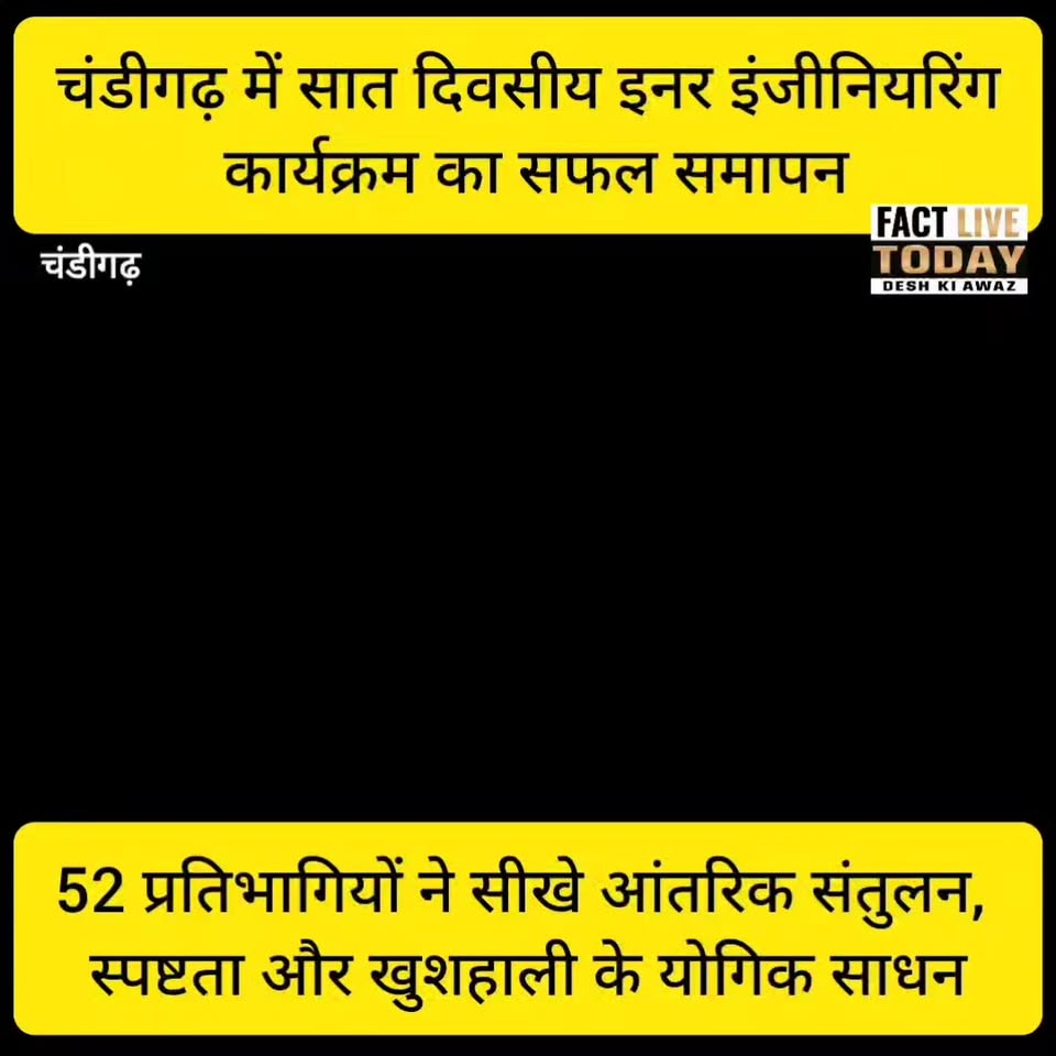 चंडीगढ़ में सात दिवसीय इनर इंजीनियरिंग कार्यक्रम का सफल समापन
52 प्रतिभागियों न…
