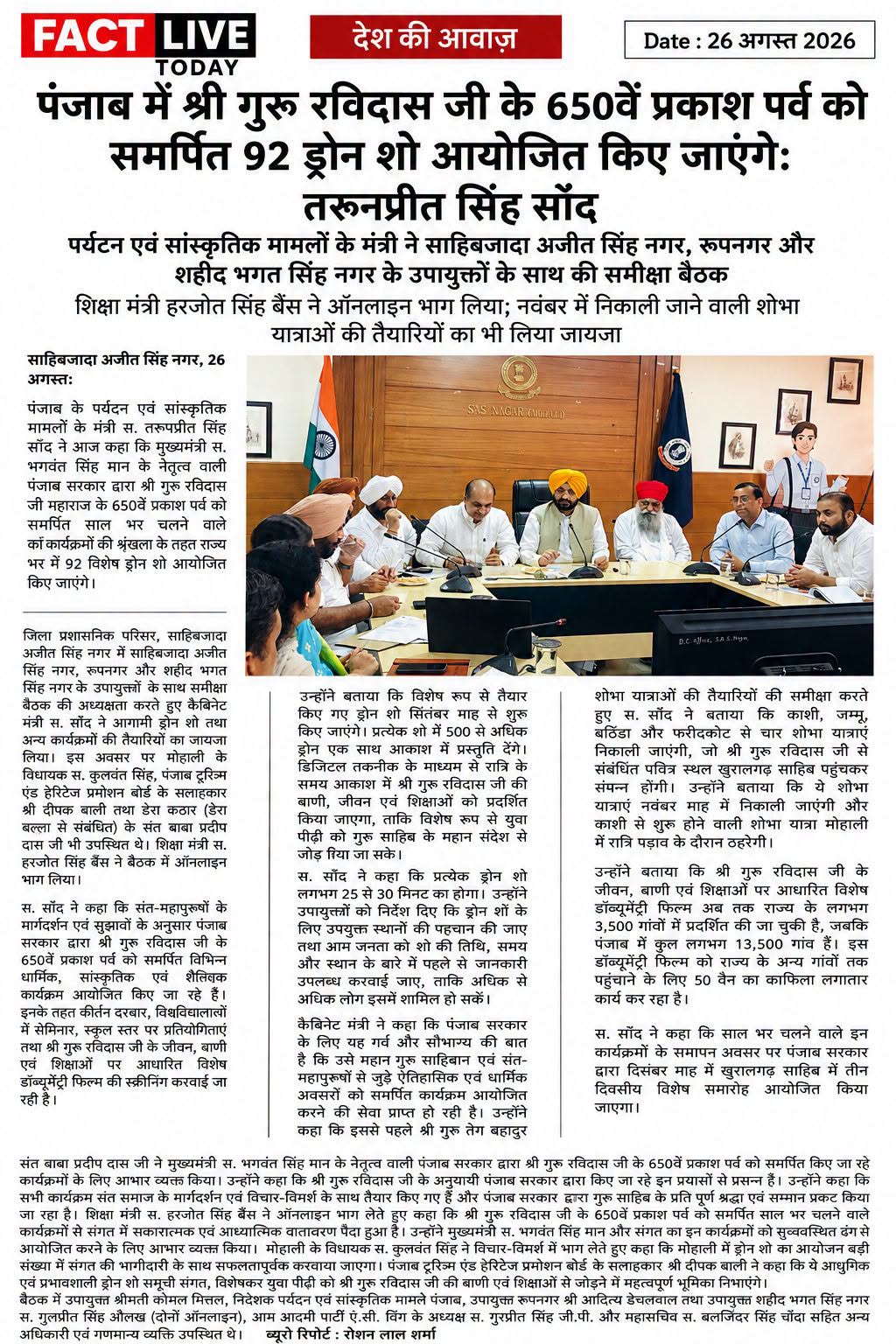 कार्यालय, जिला जनसंपर्क अधिकारी, साहिबजादा अजीत सिंह नगर
पंजाब में श्री गुरु रव…