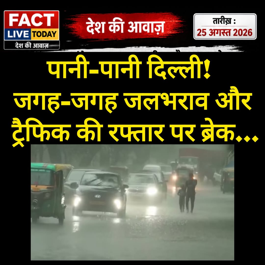 पानी-पानी दिल्ली! 
जगह-जगह जलभराव और ट्रैफिक की रफ्तार पर ब्रेक…
#likesharecom…