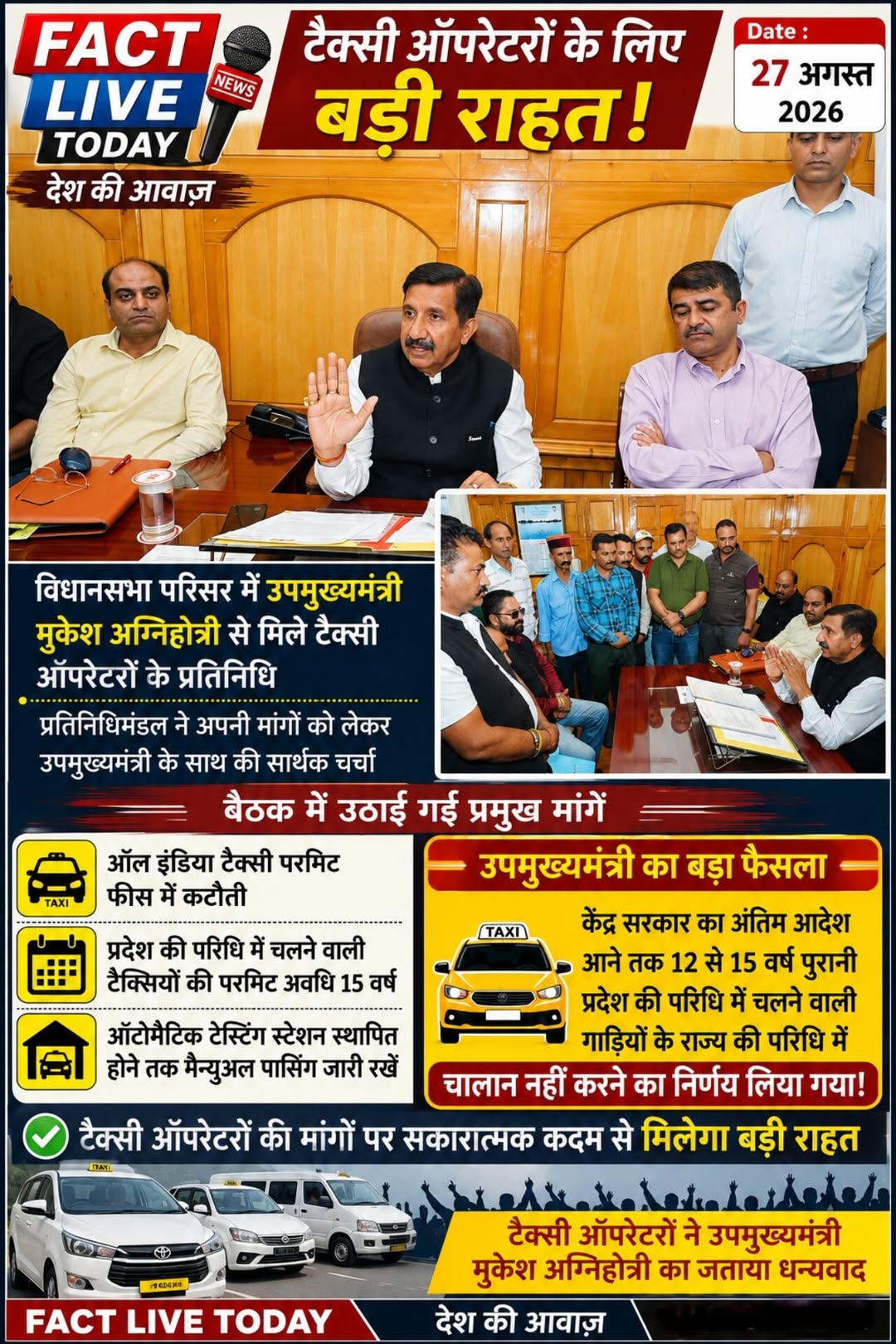 टैक्सी ऑपरेटरों के लिए बड़ी राहत!
आज प्रदेश के विभिन्न टैक्सी ऑपरेटरों के प्रति…