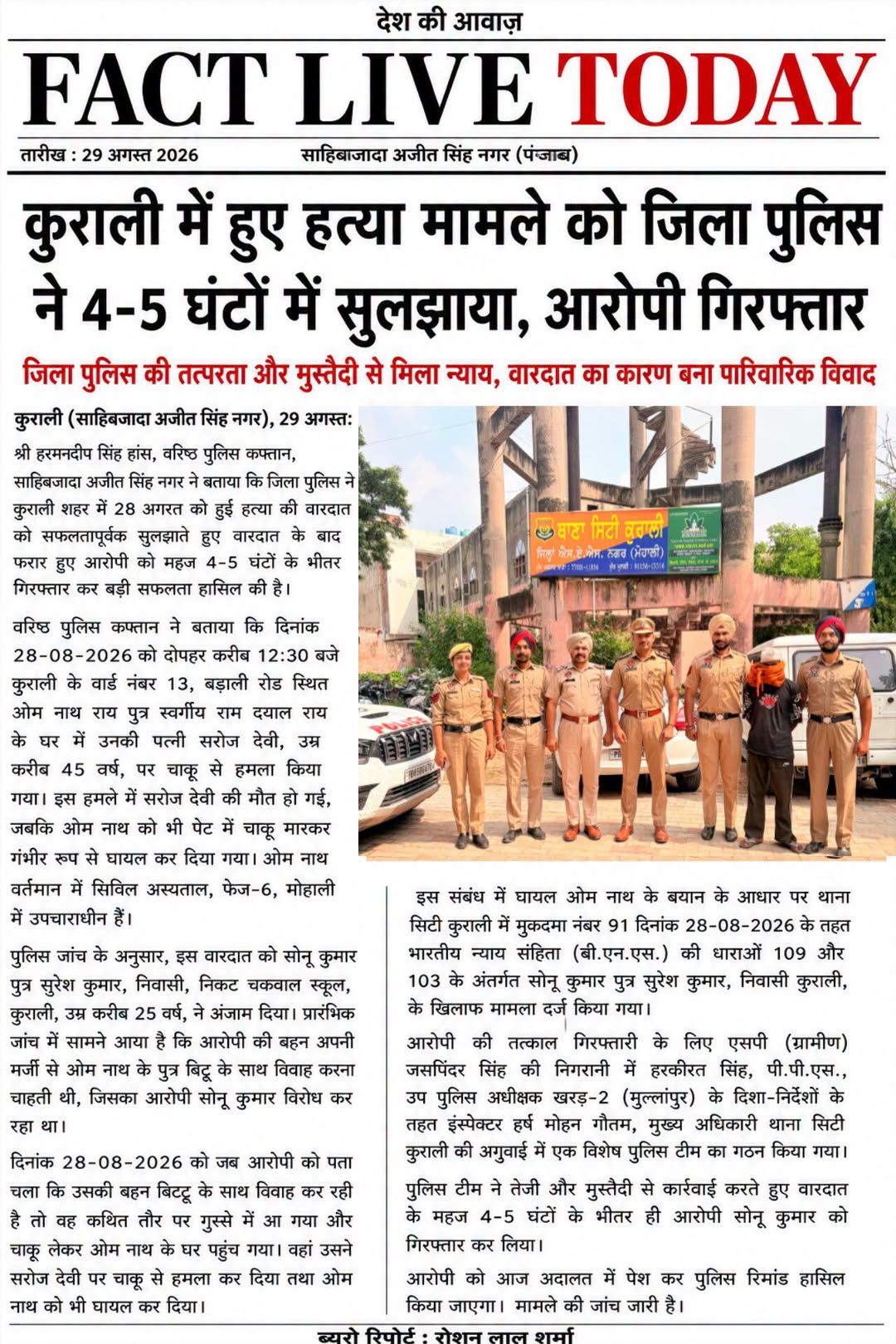 कुराली में हुए हत्या मामले को जिला पुलिस ने 4-5 घंटों में सुलझाया, आरोपी गिरफ्ता…