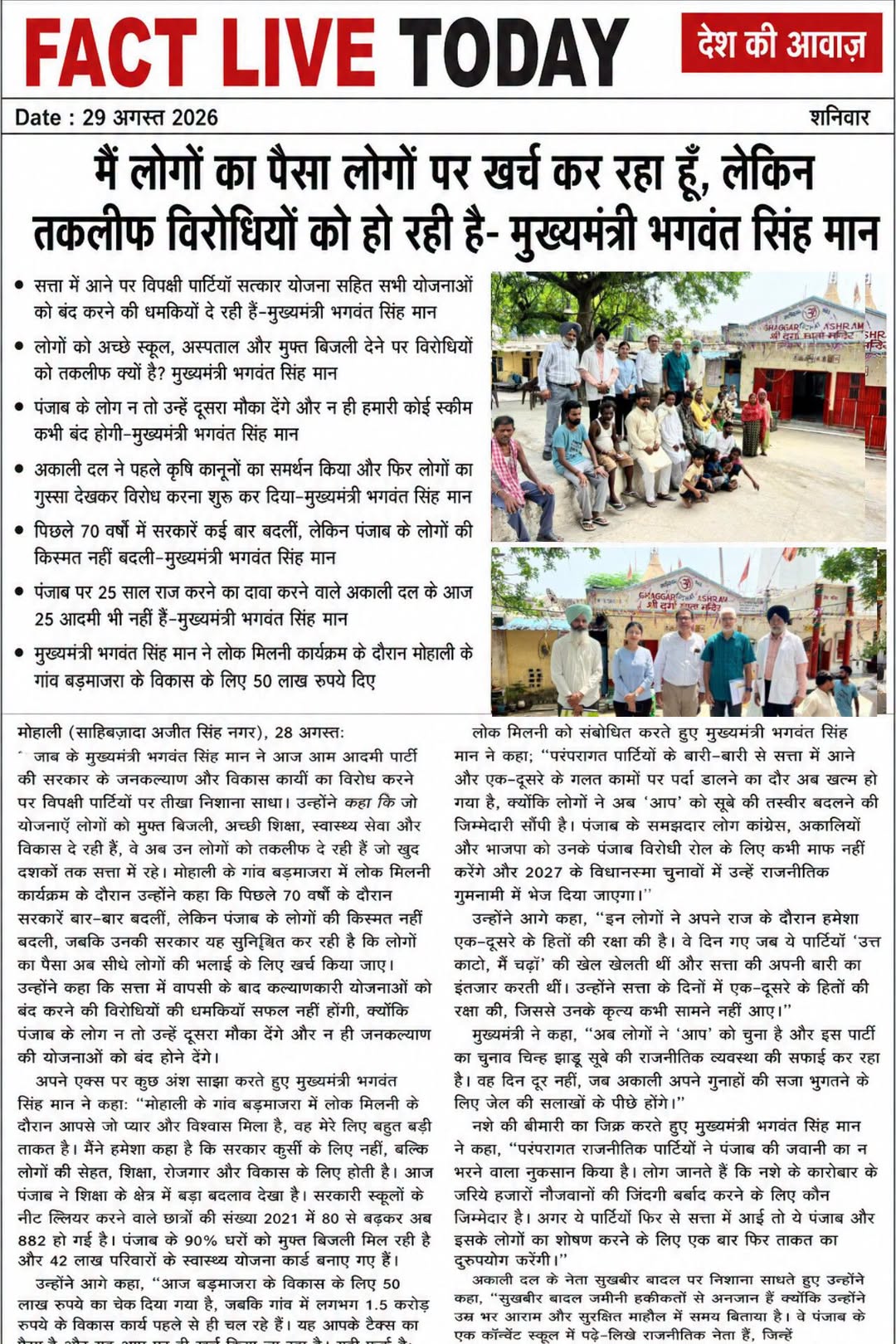 मैं लोगों का पैसा लोगों पर खर्च कर रहा हूँ, लेकिन तकलीफ विरोधियों को हो रही है-म…