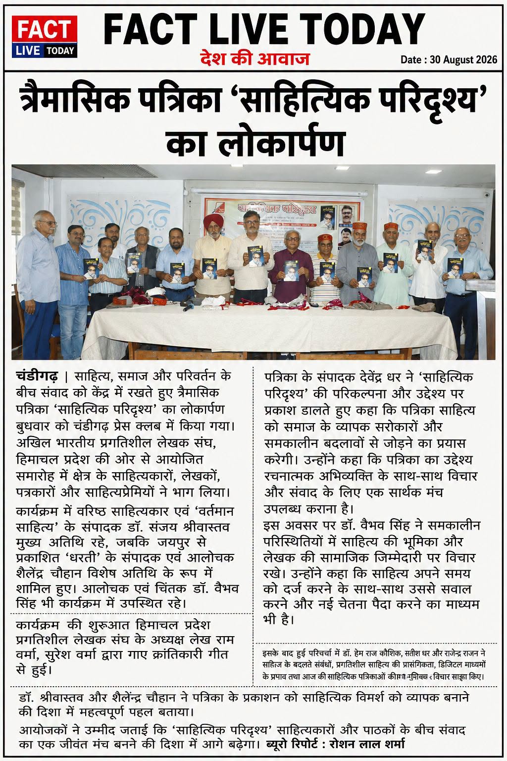 त्रैमासिक पत्रिका ‘साहित्यिक परिदृश्य’ का लोकार्पण

चंडीगढ़, साहित्य, समाज और पर…