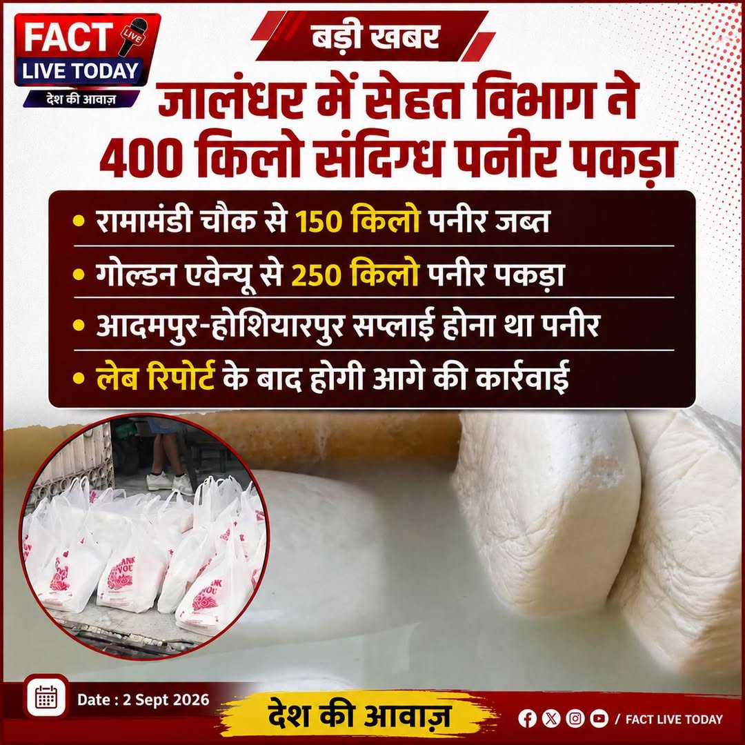 जालंधर में सेहत विभाग ने 400 किलो संदिग्ध पनीर पकड़ा

#HealthDepartment #FoodSaf…