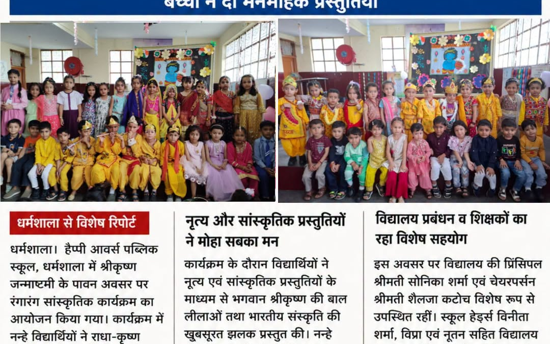 राधा-कृष्ण के रंग में रंगा हैप्पी आवर्स पब्लिक स्कूल धर्मशाला, नन्हे कलाकारों ने…