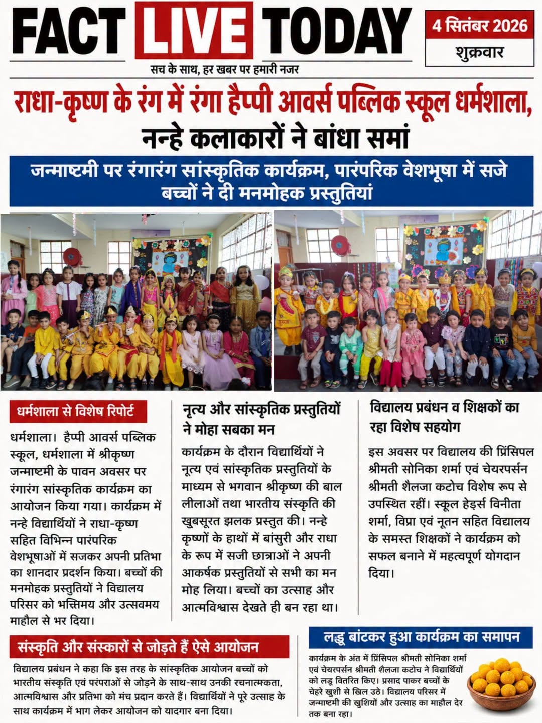 राधा-कृष्ण के रंग में रंगा हैप्पी आवर्स पब्लिक स्कूल धर्मशाला, नन्हे कलाकारों ने…