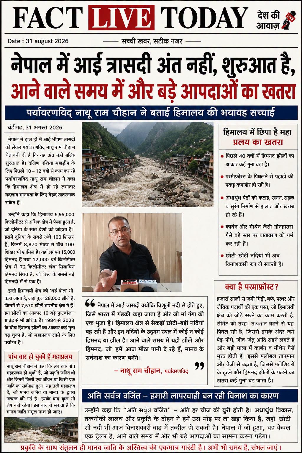 नेपाल मे आई त्रासदी अंत नही शुरुवात है, एक तरह का ट्रेलर यह बात दक्षिण एशिया महा…