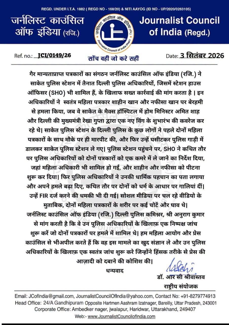 जर्नलिस्ट काउंसिल ऑफ इंडिया (रजि.) दिल्ली मे कवरेज के दौरान महिला पत्रकारो से पु…