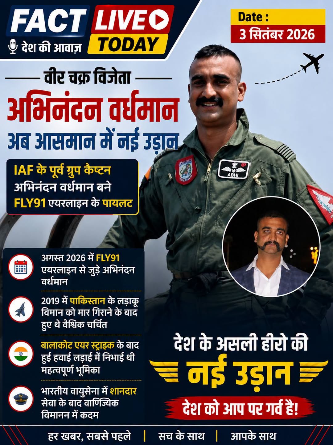 पूर्व भारतीय वायुसेना (IAF) के ग्रुप कैप्टन और वीर चक्र से सम्मानित अभिनंदन वर्ध…