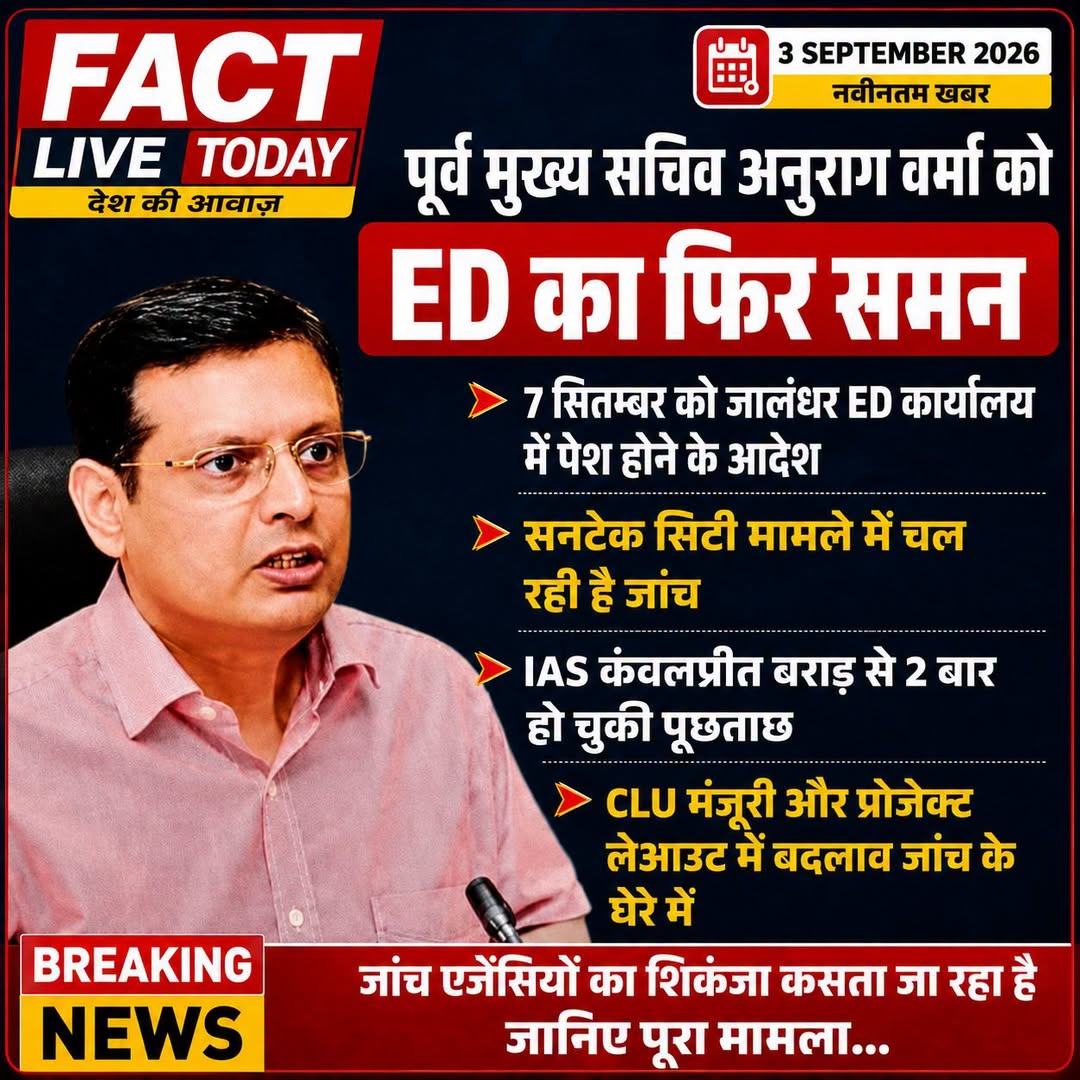 पूर्व मुख्य सचिव अनुराग वर्मा को ED का फिर समन
प्रवर्तन निदेशालय (ED) ने पंजाब क…