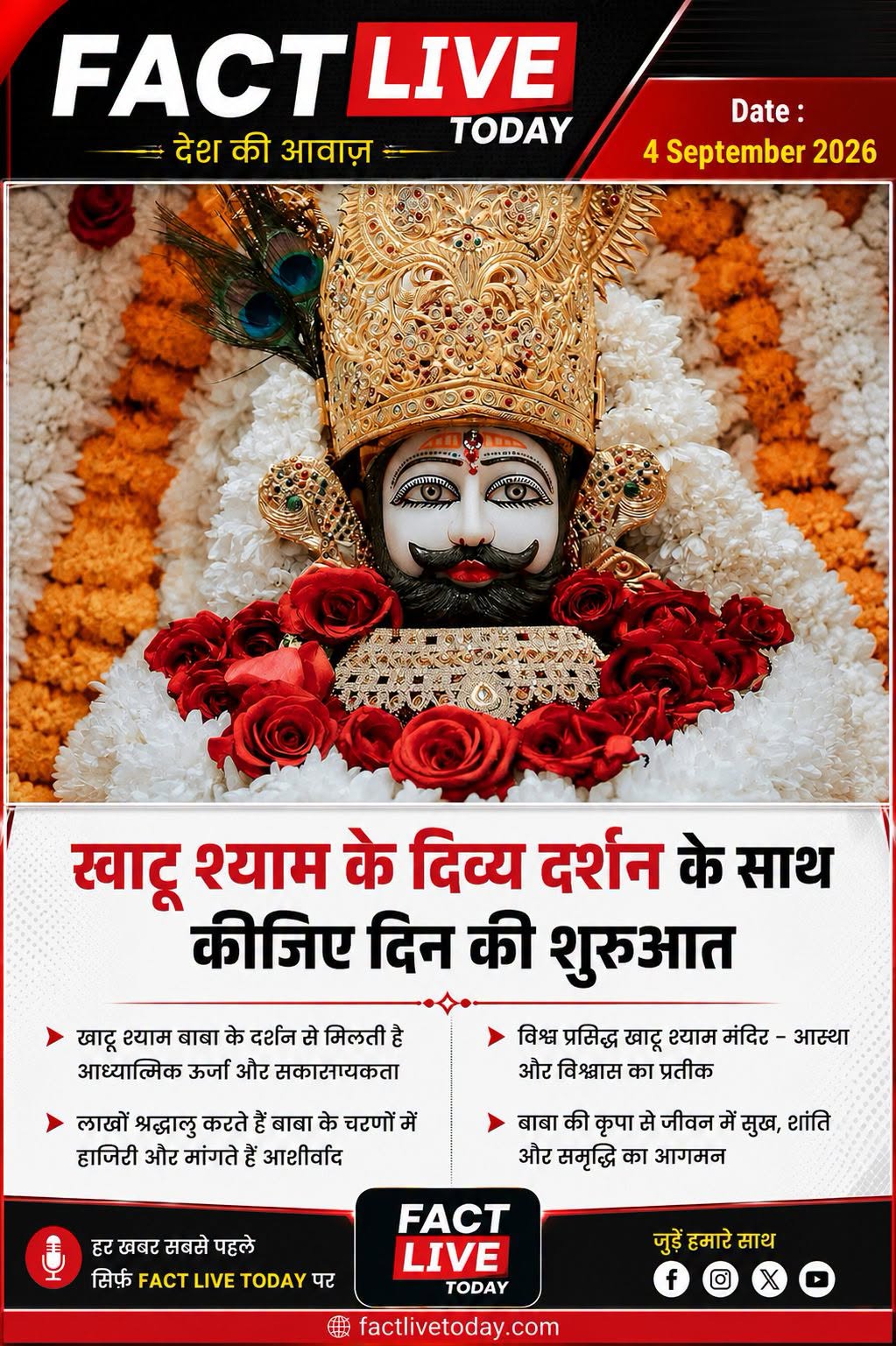 खाटू श्याम के दिव्य दर्शन के साथ कीजिए दिन की शुरुआत
#KhatuShyam #KhatuMandir #…