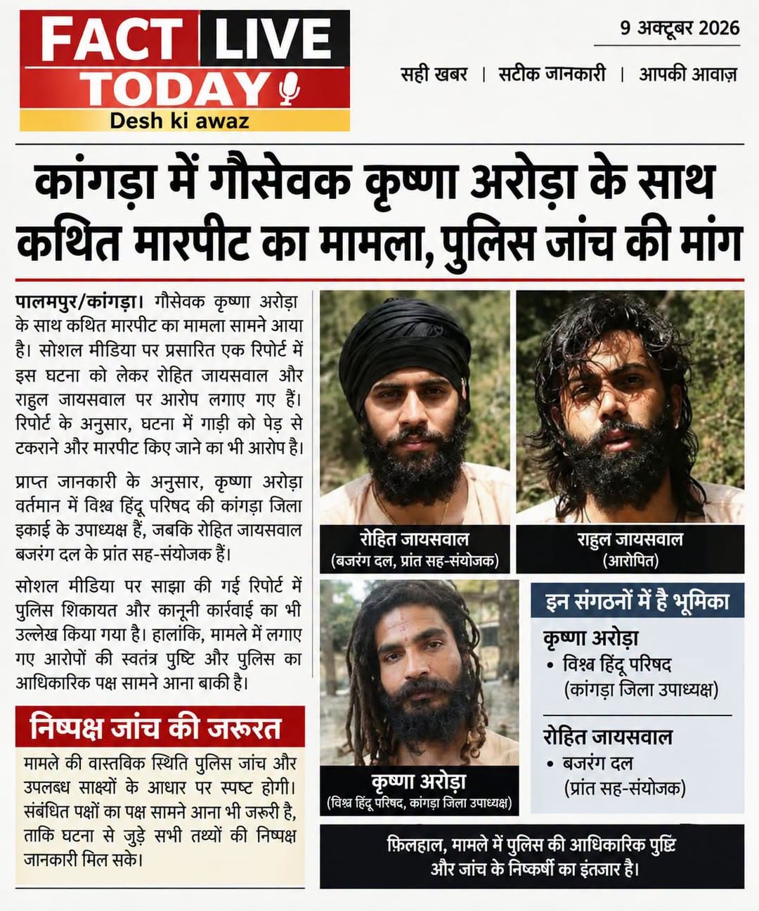 कांगड़ा में गौसेवक कृष्णा अरोड़ा के साथ कथित मारपीट का मामला, पुलिस जांच की मांग…
