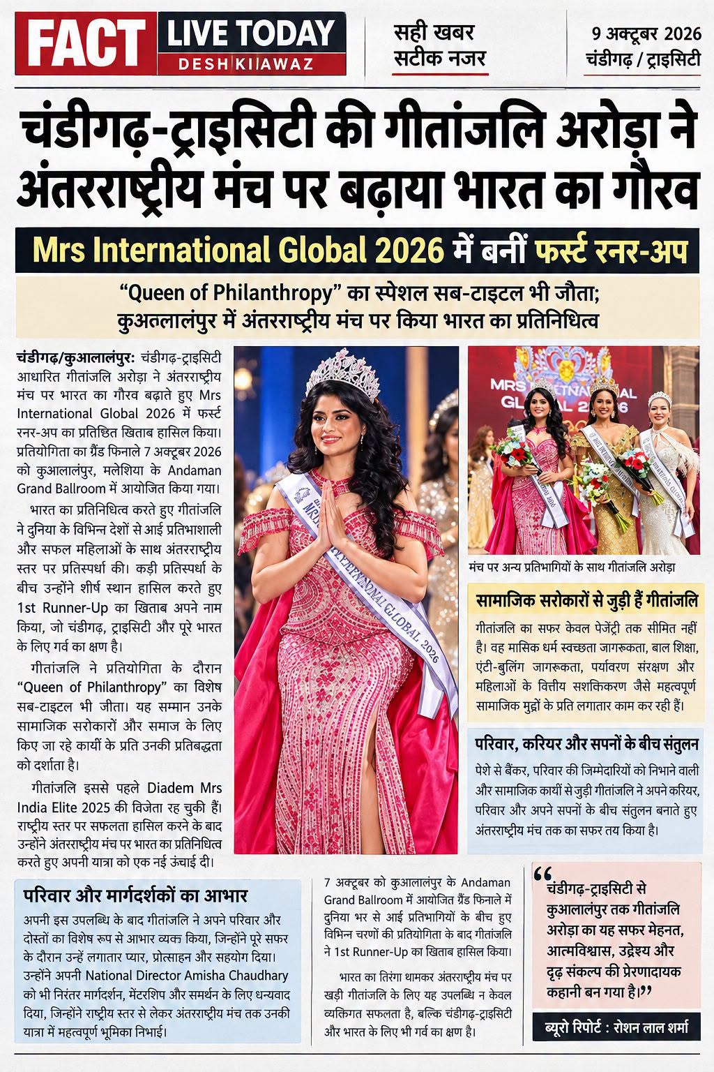 चंडीगढ़-ट्राइसिटी की गीतांजलि अरोड़ा ने अंतरराष्ट्रीय मंच पर बढ़ाया भारत का गौरव…