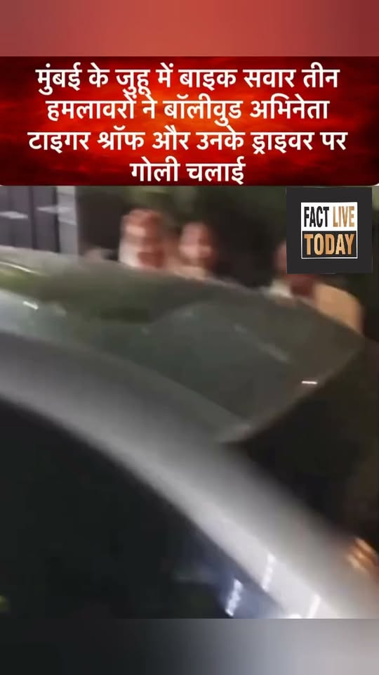 मुंबई के जुहूँ में बाइक सवार समेत 3 हमलावरो ने bollywood अभिनेता टाइगर श्रॉफ और …
