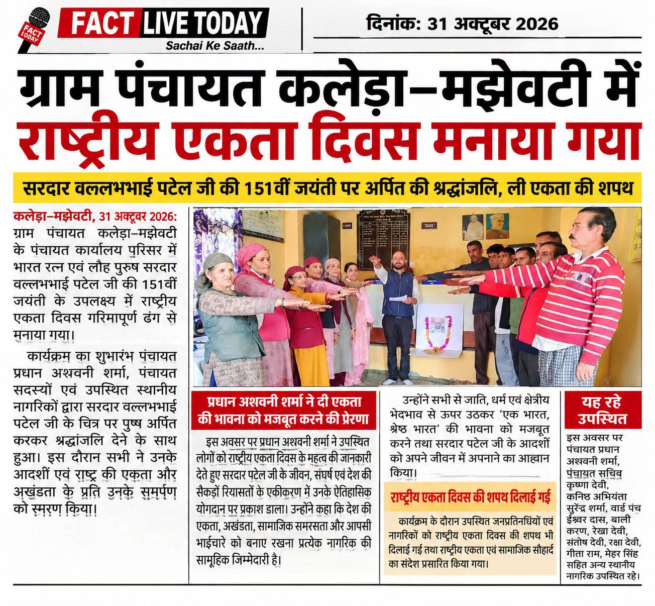 ग्राम पंचायत कलेड़ा–मझेवटी में राष्ट्रीय एकता दिवस मनाया गया 
ग्राम पंचायत कलेड़…